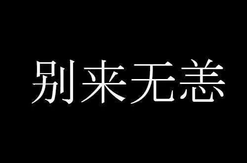 别来无恙的含义是什么?