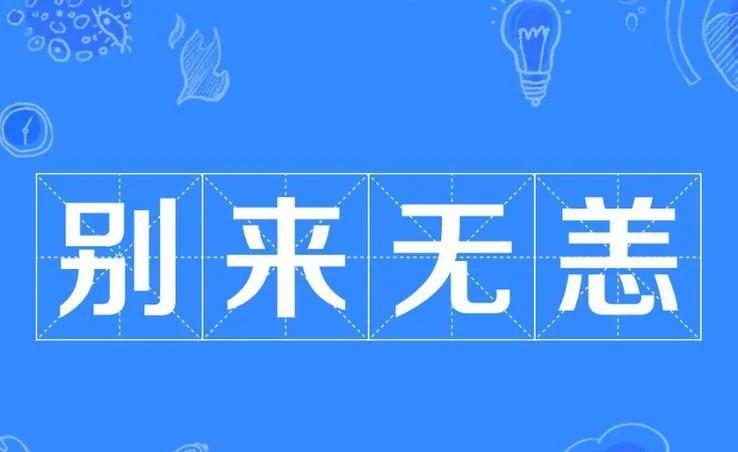 别来无恙的含义是什么?