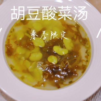 酸菜胡豆汤的做法步骤