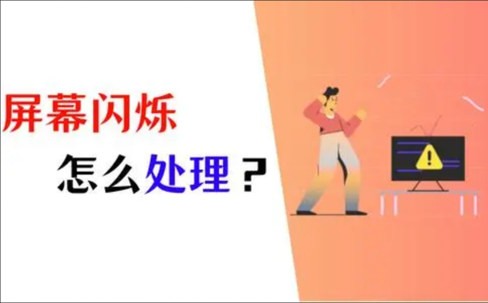 电脑屏幕闪烁不停怎么解决