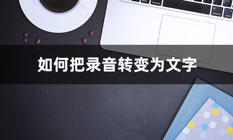 录音文件怎么转化文字