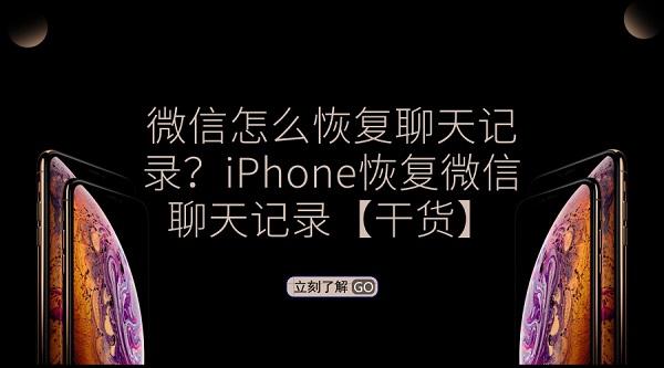 iphone怎么恢复微信聊天记录的内容