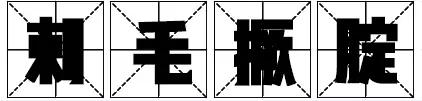 济宁方言俚语