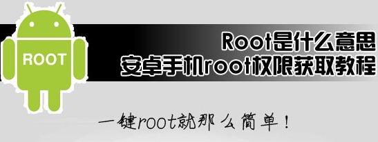 安卓手机root有什么作用