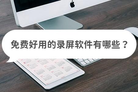 有什么比较好用的免费录屏软件