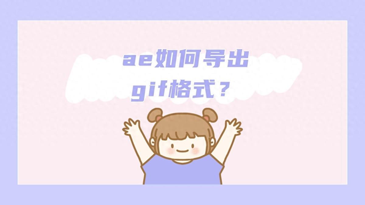 ae中如何导出gif