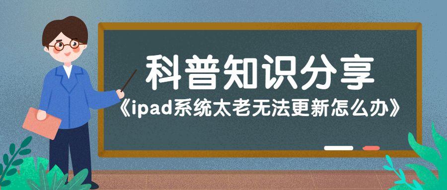 ipad版本过低不能更新系统怎么办