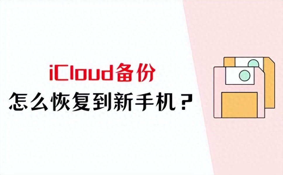 icloud备份怎么恢复到新手机