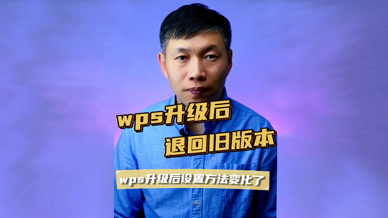 wps自动更新后如何返回老版本