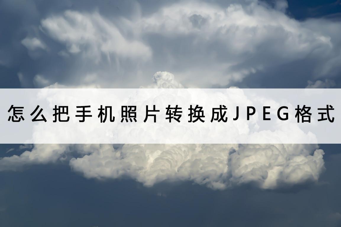 手机怎么把照片转换成jpeg格式吗