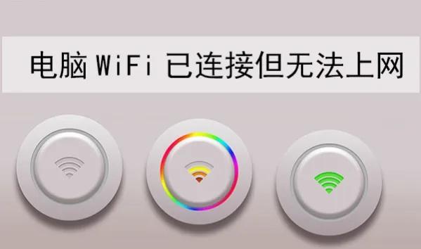 电脑wifi已连上不可以上网什么原因