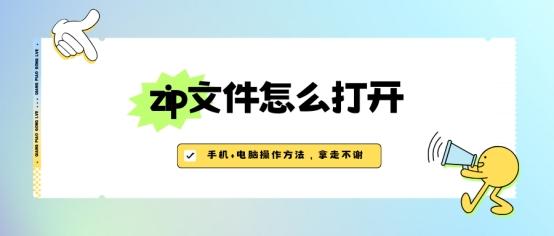 zip文件怎么打开?手机 电脑操作方法步骤