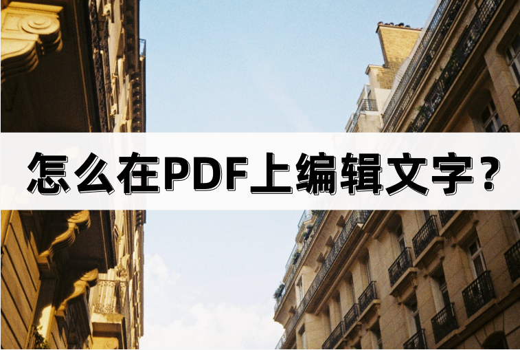 如何在pdf上编辑文字