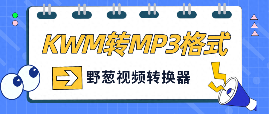 如何将酷狗音乐kgm转换成mp3格式