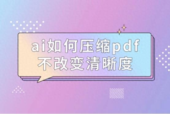 ai如何压缩pdf不改变清晰度