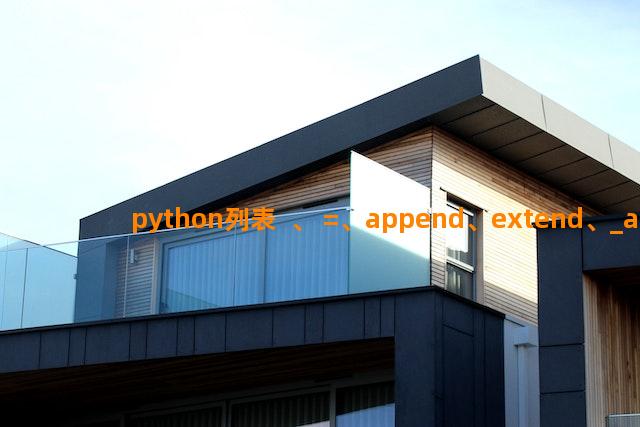 python列表 +、+=、append、extend、_add_、_iadd_的区别与联系