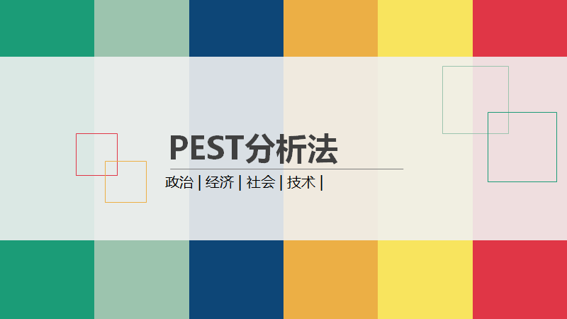 企业宏观环境分析一般采用pest分析法具体包括