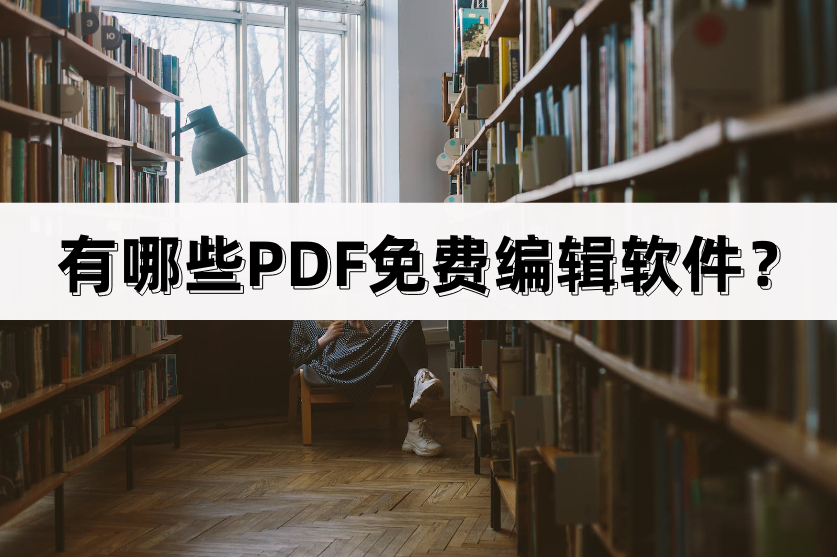 免费pdf编辑器app哪个好