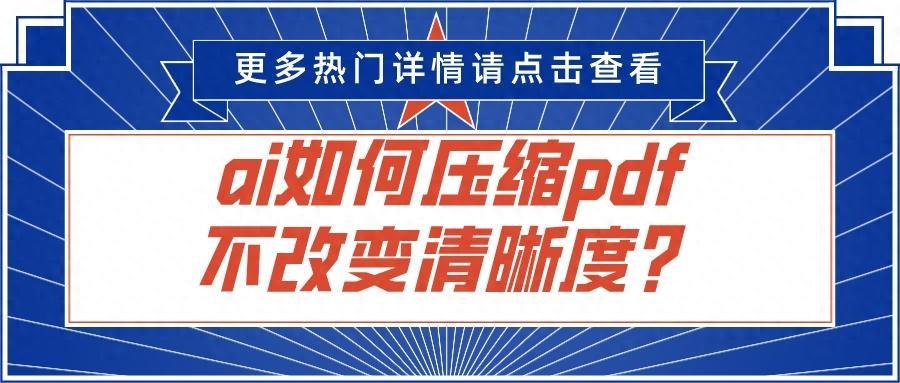 ai怎么压缩pdf文件大小