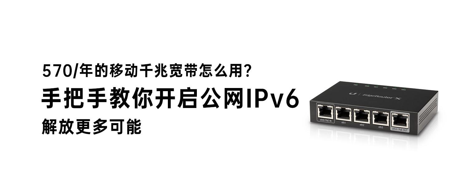 移动网怎么开ipv6