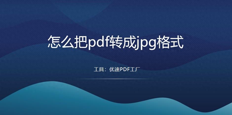 如何将pdf转为jpg格式