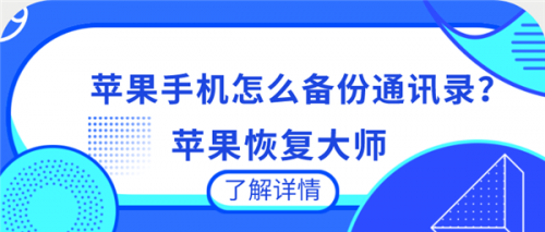 苹果手机如何备份通讯录?