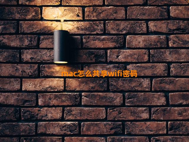 mac怎么共享wifi密码