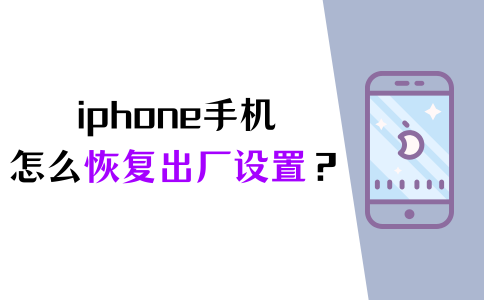 iphone如何恢复出厂设置?