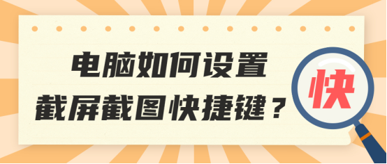 电脑上如何设置截图快捷键