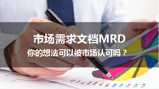 mrd市场需求文档模板