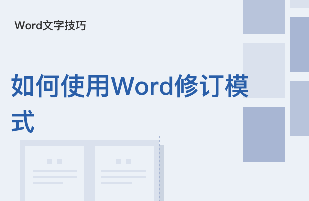 word的修订模式如何用