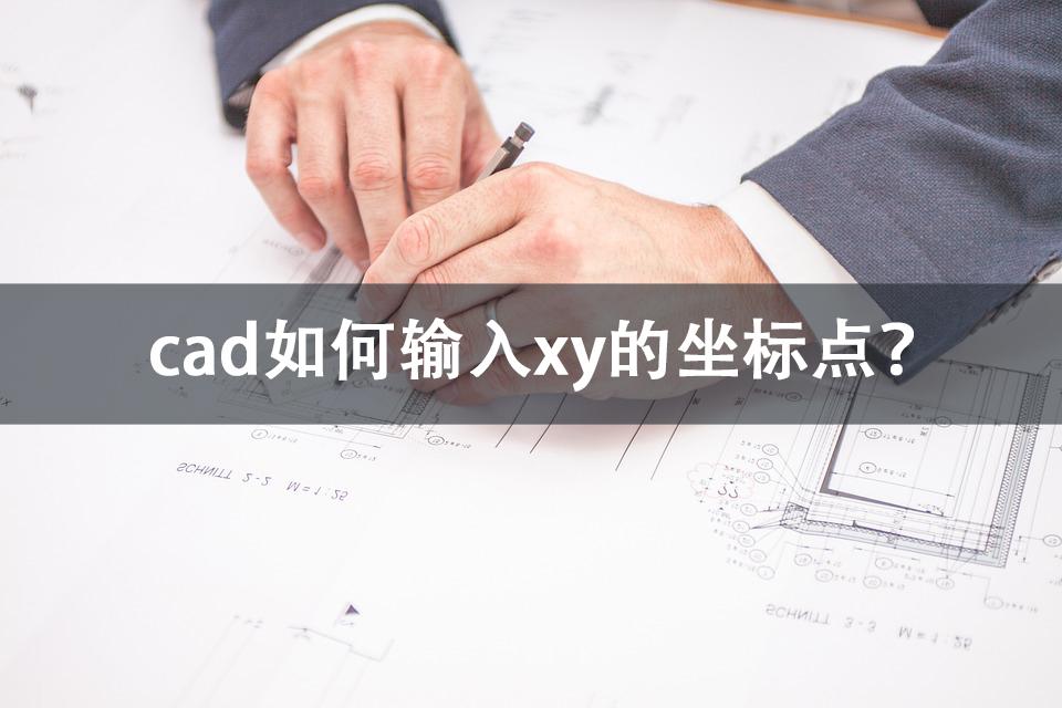 cad如何快速输入xy的坐标点画图