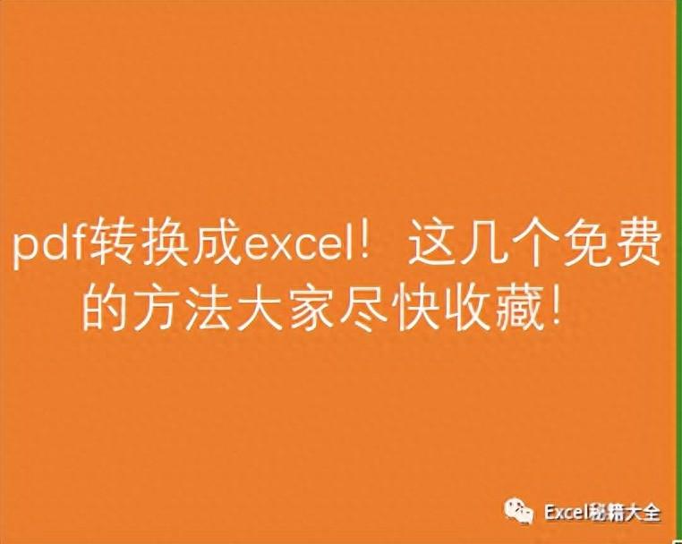 pdf转换成excel最简单方法