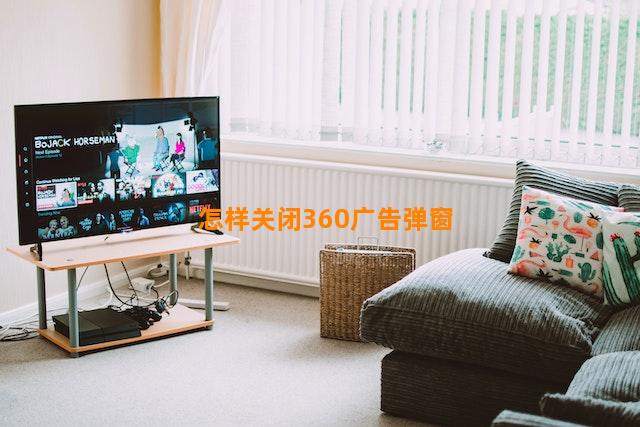 怎样关闭360广告弹窗