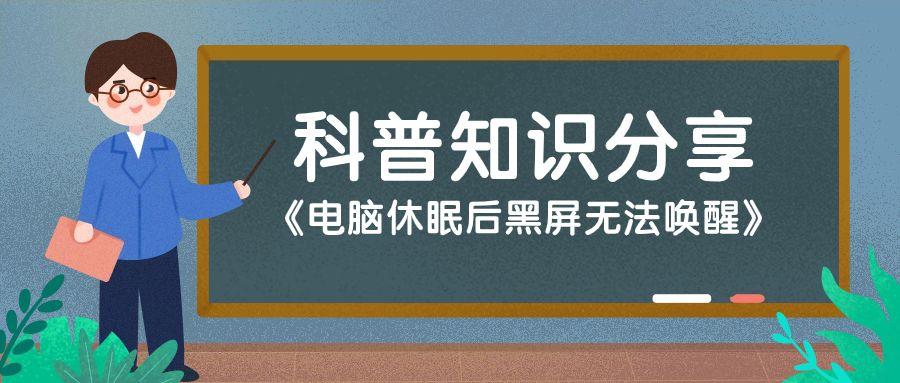 电脑休眠后黑屏无法唤醒怎么办