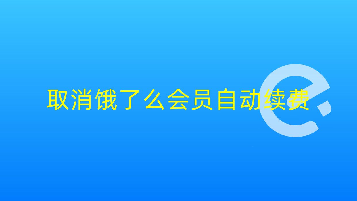 饿了么会员自动续费在哪里关闭