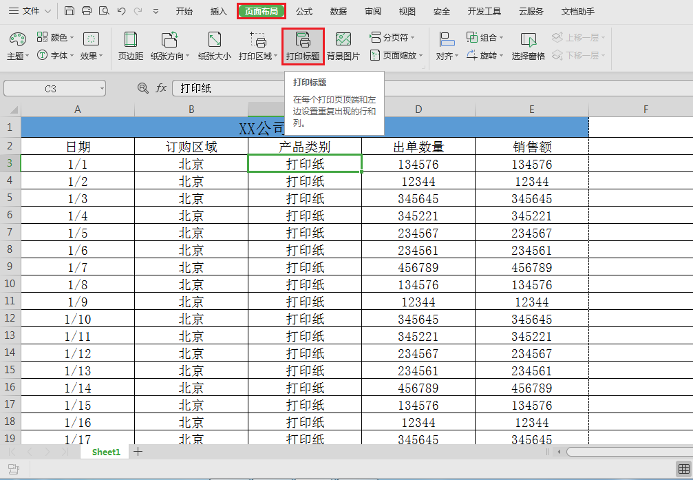 wps长表格如何设置打印每页都有表头