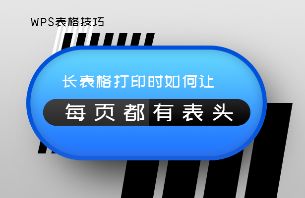 wps长表格如何设置打印每页都有表头