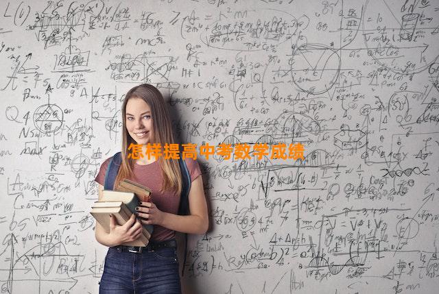 怎样提高中考数学成绩