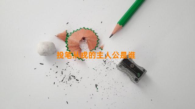 投笔从戎的主人公是谁