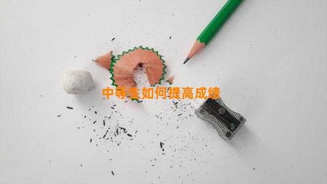 中等生如何提高成绩