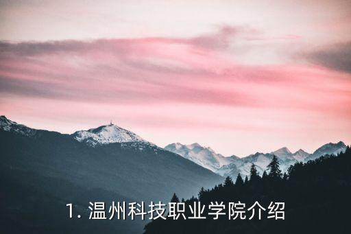 温州科技职业学院有多少名学生？学校特色是什么？