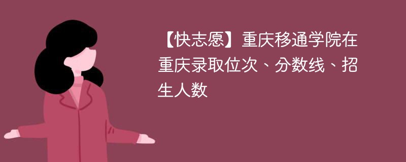 多少分可以读邮电移通学院？录取情况如何？