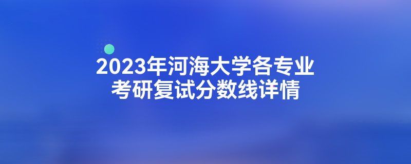 河海大学研究生的及格分数线是多少？各专业情况怎样？