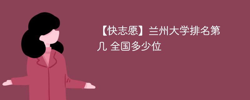 兰州大学的最高排名是多少？优势学科是什么？