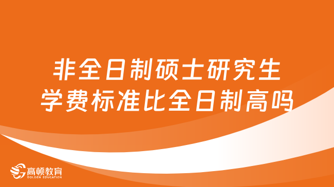 专业学校的学费标准是多少？有哪些差异？