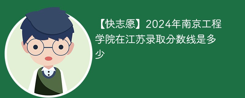 南京工学院的录取分数线是多少？招生要求有哪些？