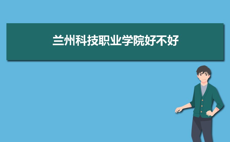 兰州科技职业学院的排名情况如何？优势专业有哪些？