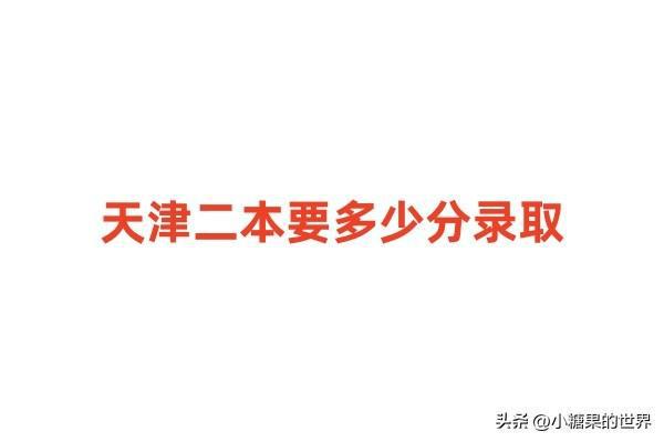 天津市480分以上的考生有多少？录取情况如何？