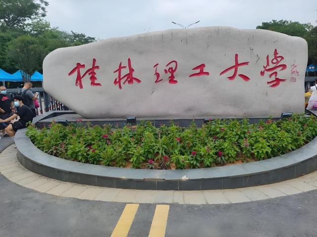 桂林市有多少个二本大学？各自特色是什么？